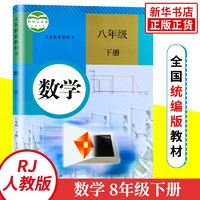 人教版 八年级下册 初中数学 义务教育教科书 8年级下册初二下 中学生数学课本/教材