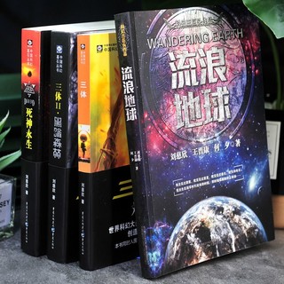 正版全套4册 三体三部曲 地球往事 黑暗森林 死神永生 流浪地球 文学中国科幻侦探小说书