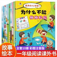 我为什么不能系列绘本10册注音版幼儿园小学生阅读儿童故事书