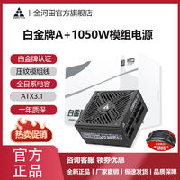 金河田 白金牌1050W压纹线/风扇启停ATX3.1全模组电源智能电脑硬件