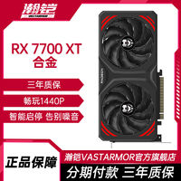 VASTARMOR 瀚铠 AMD RX 7700 XT 合金 双风扇12GB D6 台式机电脑电竞游戏显卡