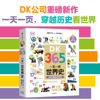 DK365天一天一页世界史  DK专门为屏幕时代孩子打造的历史启蒙书