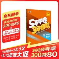 曲一线 5年中考3年模拟 中考数学 学生用书 全国版 2025版中考总复习 五三