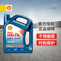 88VIP：Shell 壳牌 蓝喜力 HX7 PLUS 5W-40 SN级 全合成机油 4L