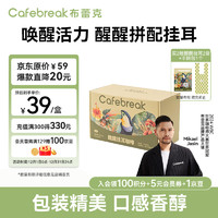 移动端、京东百亿补贴：cafebreak 布蕾克 醒醒拼配挂耳咖啡10g*20袋礼盒装