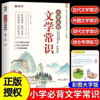 小学生必背文学常识大全彩图版积累大全百科全书 1-6年级人教版