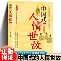 中国式人情世故正版每天懂一点人情世故人脉社交沟通技巧情商书籍