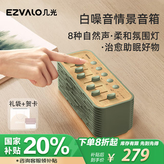 EZVALO 几光 白噪音催助睡眠仪自然情景音箱