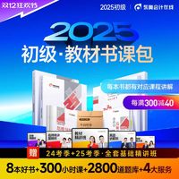 《东奥教育2025年初级会计书课包》