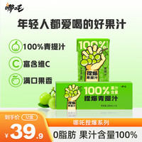 哪吒捏爆百分百100%纯果汁饮料  0脂 无添加饮品 补充维C橙汁整箱 青提葡萄汁-200ml*12 箱装