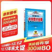 初中教材全解 九年级 初三英语下 人教版  2025春 薛金星 同步课本 教材解读 扫码课堂