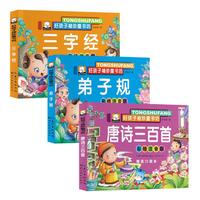 三字经弟子规唐诗三百首幼儿早教完整正版注音版启蒙故事书