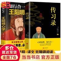 移动端、京东百亿补贴：知行合一王阳明心学全集正版 王阳明心学+传习录 学的智慧能力提升书籍