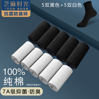 芝麻时光100%纯棉7a级抗菌袜子 男 防臭袜 袜子男 纯棉中筒防臭四季秋冬 拍1发10【5黑5白包含共10双 均码【39-44码】