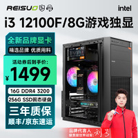 REISUO 雷索 i3 12100F升13100F/RTX3050/2060吃鸡游戏办公主机电脑台式机组装电脑主机DIY整机全套