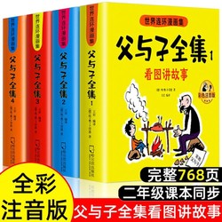 父与子书全集彩色看图讲故事注音版连环画 一二年级课外阅读书籍