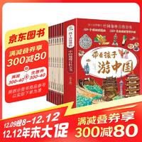 带着孩子游中国全8册 国家地理百科全书小学生科普类书籍课外阅读漫画书