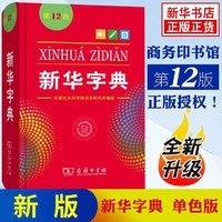 新华字典 第12版单色本小学生字词典常备教辅实用工具书