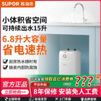 百亿补贴：SUPOR 苏泊尔 小厨宝厨房热水器厨房宝即热式热水宝小型电家用储水式热水