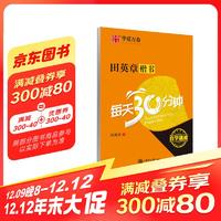 华夏万卷 田英章楷书每天30分钟 楷书字帖成人初学者书法练习描红字帖学生硬笔考级教程临摹钢笔字帖