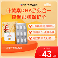 NOROMEGA 儿童护眼叶黄素dha软糖布丁保护视力鱼油守护眼脑官方旗舰店正品