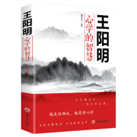 抖音同款 王阳明心学的智慧 宿春礼 编著 知行合一心学全集 原著图解版传习录 三部曲全书 王阳明传习录