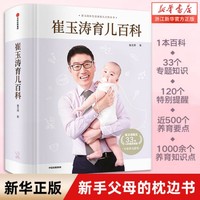 崔玉涛育儿百科(精) 新妈妈爸爸养育0-6岁孩子健康成长科学指导书