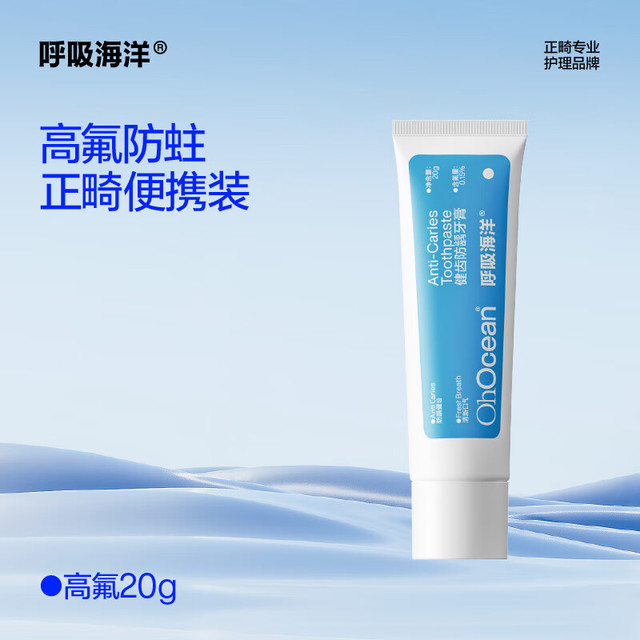 PLUS会员：OHOCEAN 呼吸海洋 高含氟防蛀牙膏 1450ppm 白桃薄桃20g/支