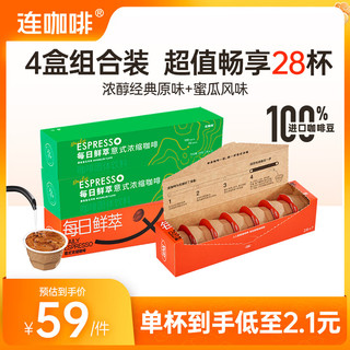 Coffee Box 连咖啡 每日鲜萃系列 浓醇经典原味*2盒+蜜瓜风味*2盒