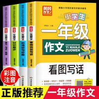 一年级阅读课外书注音版小学生作文书大全人教版上册下册儿童读物