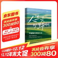 人生是旷野啊（毕淑敏首部环球旅行散文集。年逾70岁的宝藏奶奶毕淑敏，动情讲述自己走遍世界的励志故事）