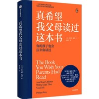 真希望我父母读过这本书 菲莉帕·佩里 著 洪慧芳 译