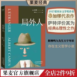 局外人 加缪 柳鸣九译 诺奖得主代表作 存在主义哲学 世界名著