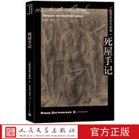 死屋手记陀思妥耶夫斯基著曾宪溥王健夫译诞生二百周年代表作