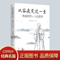 从容淡定过一生李叔同传+人生哲学中国哲学弘一法师传记佛教宗教