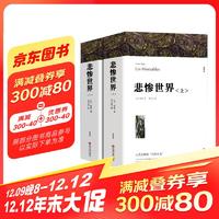 悲惨世界 上下册 雨果著全译本高中生阅读课外书世界名著经典文学作品