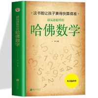 哈佛数学越玩越聪明速算简算巧算方法发掘大脑潜能提高分析问题