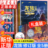 移动端、京东百亿补贴：龙族全套1+2+3修订版 Ⅰ+Ⅱ+Ⅲ全5册 江南著正版