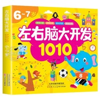 左右脑大开发1010全6册3-4-5岁学前儿童训全脑开发益智游戏书