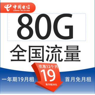 中国电信 星金卡一1年19元月租+80G全国流量+首月免月租