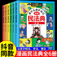 抖音同款】漫画版民法典全6册 让孩子学法懂法用什么保护自己