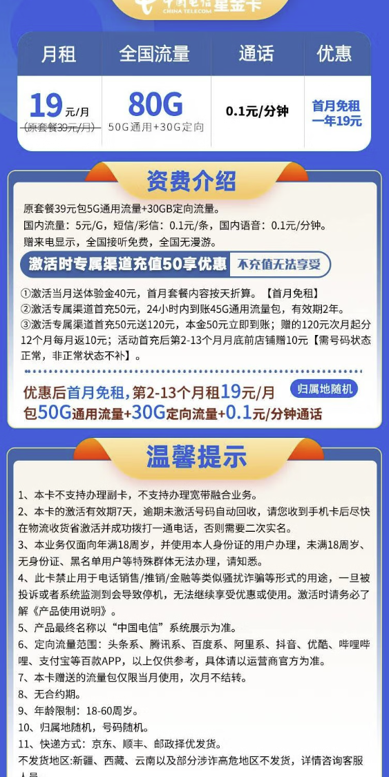 CHINA TELECOM 中国电信 星金卡 首年19元月租（80G全国流量+5G套餐+首月免月租）