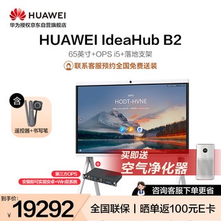 HUAWEI 华为 65英寸会议平板IdeaHub B2视频会议一体机触摸会议电视教学电子白板企业协作办公宝 落地+Win10双系统