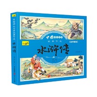 四大名著儿童版全套连环画版 彩图注音版小学生课外阅读故事绘本书 抖音爆款 水浒传