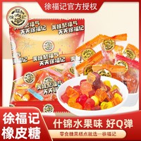 徐福记 果汁橡皮糖300gQQ软糖儿童零食多种口味果汁喜糖官方正品