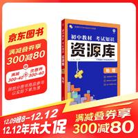 2025版初中教材考试知识资源库 地理（新教材版）理想树图书 初中应考全能型工具书