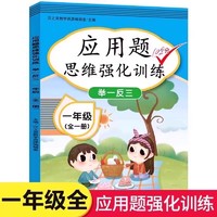 一年级数学思维训练题强化逻辑 人教版同步练习册应用题专项训练小学教材