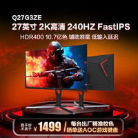 AOC 冠捷 27英寸2K高清240Hz IPS广色域0.5ms快速液晶HDR400爱眼不闪屏窄边框游戏电竞电脑显示器Q27G3ZE