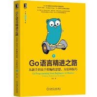 Go语言精进之路：从新手到高手的编程思想、方法和技巧 机械工业图书图书 华章计算机IT书籍