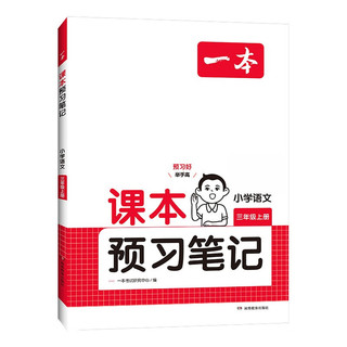 《一本·小学课本预习笔记》（2025新版、年级/科目任选）